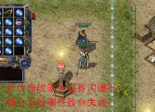 新传奇战队争霸赛沟通不畅会导致哪些致命失误? 新传奇战队争霸赛沟通不畅会导致哪些致命失误?