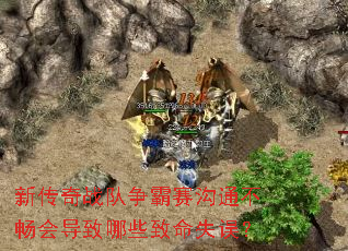 新传奇战队争霸赛沟通不畅会导致哪些致命失误? 新传奇战队争霸赛沟通不畅会导致哪些致命失误?