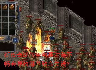 新传奇战队争霸赛沟通不畅会导致哪些致命失误? 新传奇战队争霸赛沟通不畅会导致哪些致命失误?