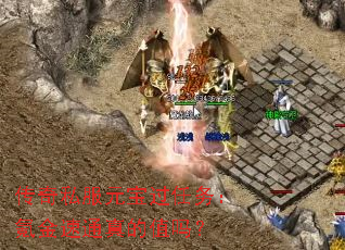 传奇私服元宝过任务:氪金速通真的值吗? 传奇私服元宝过任务:氪金速通真的值吗?