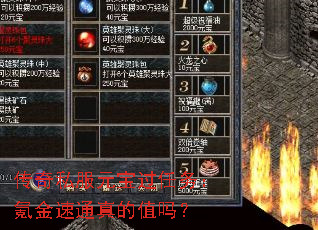 传奇私服元宝过任务:氪金速通真的值吗? 传奇私服元宝过任务:氪金速通真的值吗?