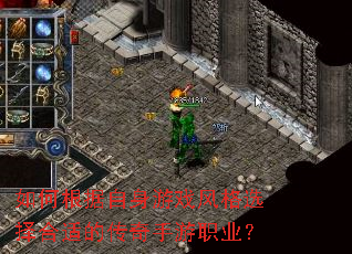 如何根据自身游戏风格选择合适的传奇手游职业？