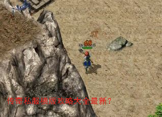 传奇私服横版攻略大全最新？