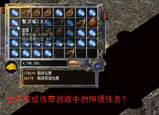 如何完成传奇游戏中的押镖任务？