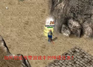 如何完成传奇游戏中的押镖任务？