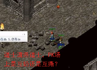 道士遭遇道士,PK场上是互奶还是互撕? 道士遭遇道士,PK场上是互奶还是互撕?