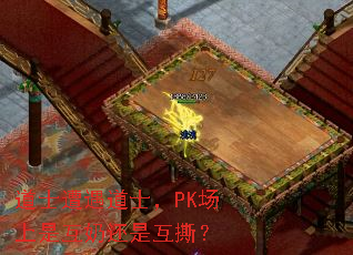 道士遭遇道士,PK场上是互奶还是互撕? 道士遭遇道士,PK场上是互奶还是互撕?