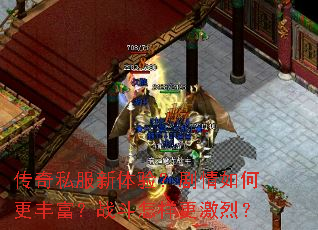 传奇私服新体验？剧情如何更丰富？战斗怎样更激烈？