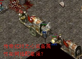 传奇红叶之心装备属性如何搭配最强? 传奇红叶之心装备属性如何搭配最强?