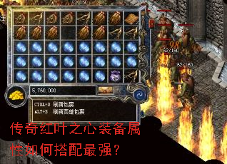 传奇红叶之心装备属性如何搭配最强? 传奇红叶之心装备属性如何搭配最强?