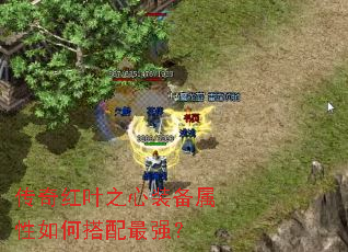 传奇红叶之心装备属性如何搭配最强? 传奇红叶之心装备属性如何搭配最强?