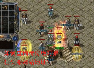 如何查询传奇绝对猖狂剑服网站地址? 如何查询传奇绝对猖狂剑服网站地址?