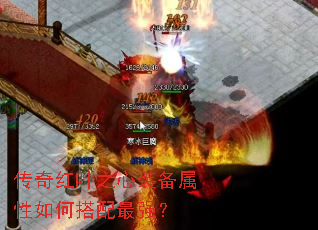 传奇红叶之心装备属性如何搭配最强? 传奇红叶之心装备属性如何搭配最强?