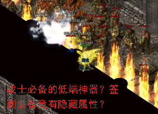 战士必备的低端神器？签到装备竟有隐藏属性？