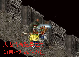 火龙传奇狂暴之力如何提升战斗力？