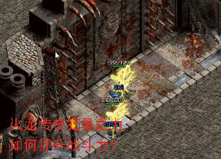 火龙传奇狂暴之力如何提升战斗力？