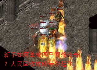 新手如何单枪匹马闯荡传奇？人民回收攻略带你起飞