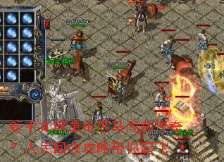 新手如何单枪匹马闯荡传奇？人民回收攻略带你起飞