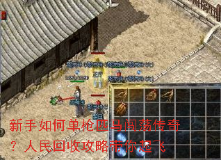 新手如何单枪匹马闯荡传奇？人民回收攻略带你起飞