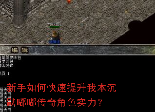 新手如何快速提升我本沉默嘟嘟传奇角色实力？