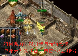 如何助力1.76月卡传奇行会快速壮大？这些成长策略你试过吗？