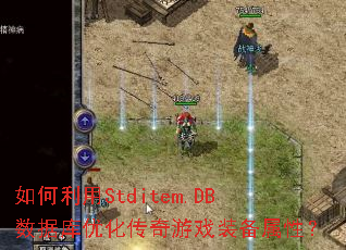 如何利用Stditem.DB数据库优化传奇游戏装备属性? 如何利用Stditem.DB数据库优化传奇游戏装备属性?