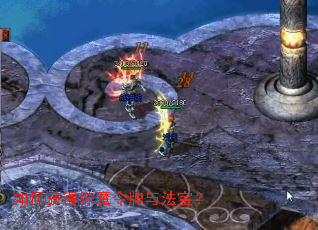 如何获得诛魔令牌与法宝? 如何获得诛魔令牌与法宝?