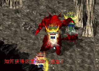 如何获得诛魔令牌与法宝? 如何获得诛魔令牌与法宝?