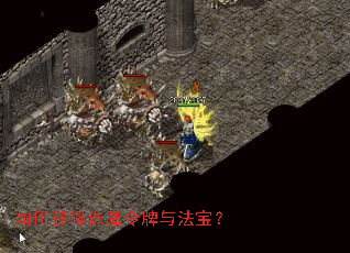 如何获得诛魔令牌与法宝? 如何获得诛魔令牌与法宝?