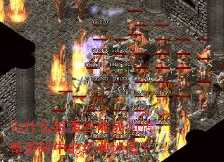 为什么封魔谷能成为传奇游戏中的经典地图？