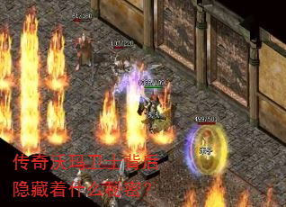 传奇沃玛卫士背后隐藏着什么秘密? 传奇沃玛卫士背后隐藏着什么秘密?