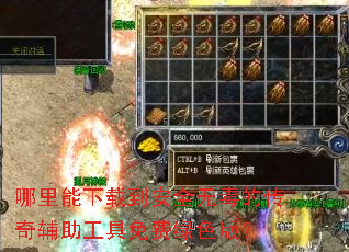 哪里能下载到安全无毒的传奇辅助工具免费绿色版？