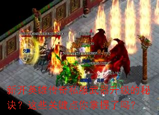 新开英雄传奇私服武器升级的秘诀？这些关键点你掌握了吗？