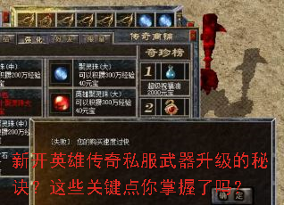 新开英雄传奇私服武器升级的秘诀？这些关键点你掌握了吗？