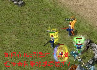 如何在IGE引擎中有效处理传奇私服的成绩数据？