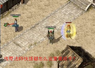 传奇法师快捷键怎么设置最顺手? 传奇法师快捷键怎么设置最顺手?