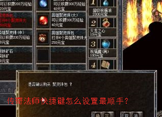 传奇法师快捷键怎么设置最顺手? 传奇法师快捷键怎么设置最顺手?