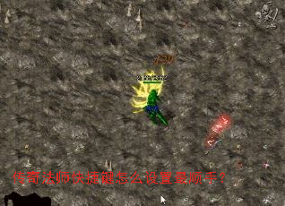 传奇法师快捷键怎么设置最顺手? 传奇法师快捷键怎么设置最顺手?