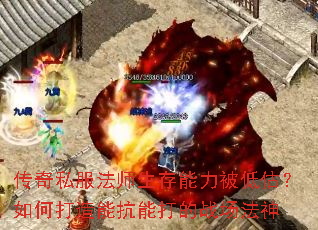 传奇私服法师生存能力被低估？如何打造能抗能打的战场法神