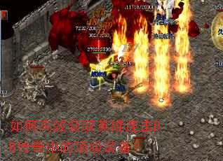 如何高效获取英雄连击DB传奇中的顶级装备? 如何高效获取英雄连击DB传奇中的顶级装备?