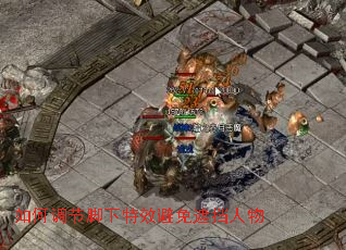 如何调节脚下特效避免遮挡人物