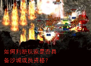 如何判断玩家是否具备沙城成员资格？