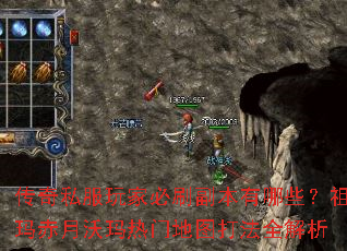 传奇私服玩家必刷副本有哪些?祖玛赤月沃玛热门地图打法全解析 传奇私服玩家必刷副本有哪些?祖玛赤月沃玛热门地图打法全解析