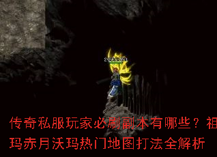 传奇私服玩家必刷副本有哪些?祖玛赤月沃玛热门地图打法全解析 传奇私服玩家必刷副本有哪些?祖玛赤月沃玛热门地图打法全解析