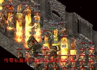 传奇私服新手如何快速征战沙场？