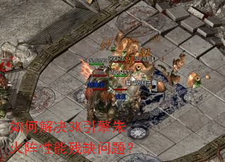 如何解决3K引擎朱火阵性能残缺问题？