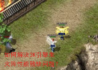如何解决3K引擎朱火阵性能残缺问题？