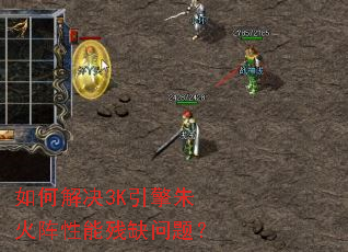 如何解决3K引擎朱火阵性能残缺问题？