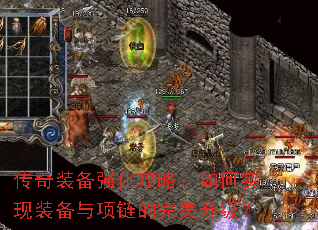 传奇装备强化攻略：如何实现装备与项链的完美升级？