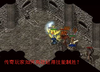 传奇玩家如何高效运用技能制胜？